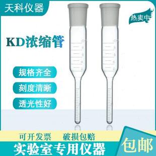 kd浓缩管10ml氮吹仪玻璃氮吹管0.05刻度浓缩瓶刻度浓缩瓶定容管瓶