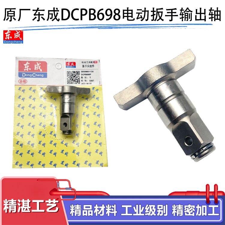 原厂东成DCPB698F锂电无刷电动扳手输出轴转换两用四方轴主轴配件
