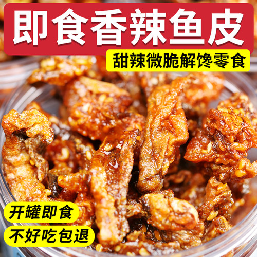 即食香辣鳕鱼皮麻辣甜辣鱼皮脆零食蜜汁海鲜下饭下酒小吃休闲零食