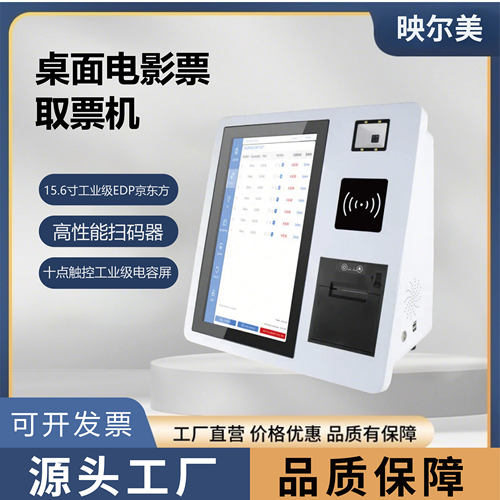 15.6寸桌面式影城取票机零售商自助收银机电影院触控自助取票机