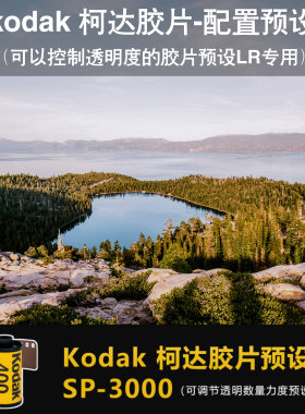 LR预设 柯达胶片配置文件预设 SP3000扫描仪胶片色调 PS/ACR 预设