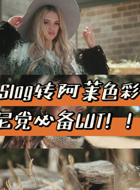索尼相机slog2/slog3转Arri阿莱胶片色彩Lut预设不需要还原直接用