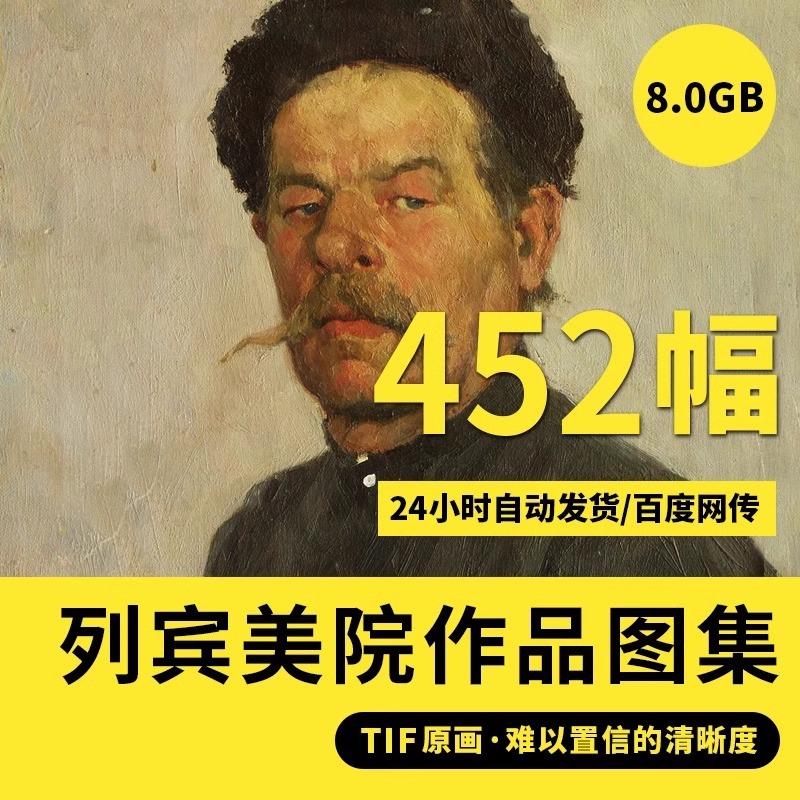 俄罗斯列宾美院高清素描油画图图片画册人物写实肖像临摹素材