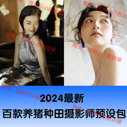 2024养猪种田摄影婚礼电影感氛围胶片LR预设PS跟拍纪实滤镜小红书