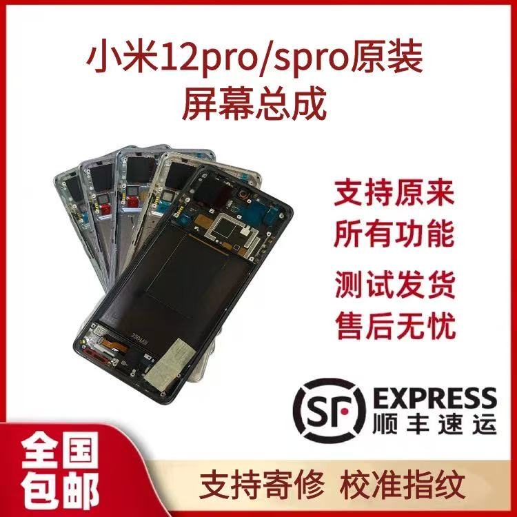 小米12pro/spro纯原带框屏幕总成