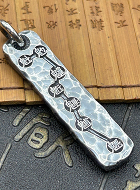 原创手工999纯银锤纹护生牌符坠北斗七星图讳字足银云篆吊坠南斗