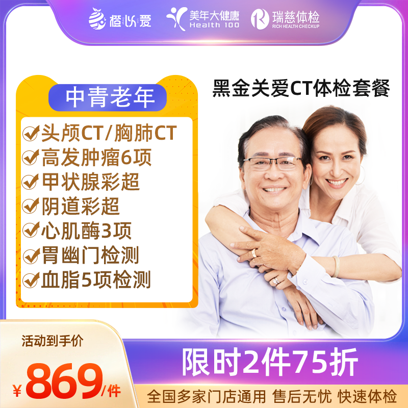 美年大健康体检卡瑞慈体检套餐胸部头颅CT女宫颈HPV父母身体检查