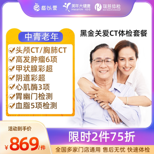 美年大健康体检卡瑞慈体检套餐胸部头颅CT女宫颈HPV父母身体检查