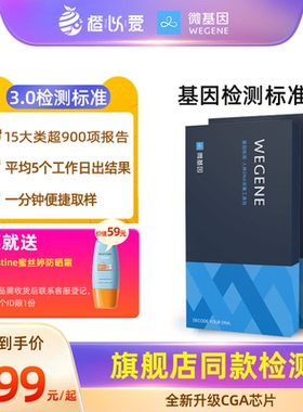 微基因WeGene基因检测标准版健康风险祖源营养皮肤遗传旗舰店同款