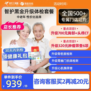 美年大健康瑞慈体检卡黑金双CT全面升级中青老年全身体检套餐上海