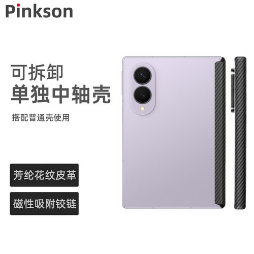 Pinkson适用三星ZFold7/W26/W25/ZFold8 Ultra可拆卸磁吸式中轴保护条适配凯夫拉手机壳新款折叠屏全包防摔条