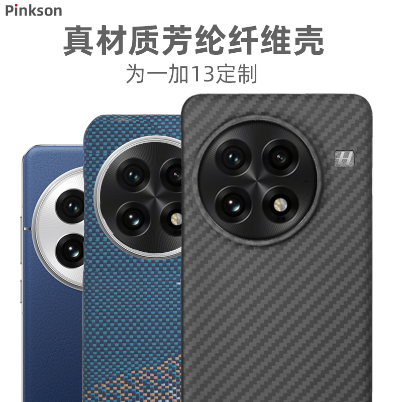 一加13芳纶纤维简约轻薄壳