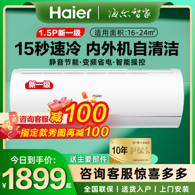 海尔空调挂机统帅壁挂式冷暖两用家用1.5匹大1P一级小型变频节能