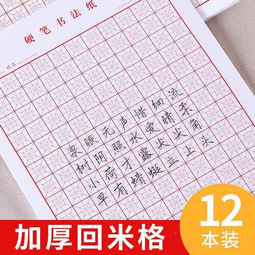 回米书法用纸田字格回宫格格加厚学生硬笔书法专纸小341米字格练