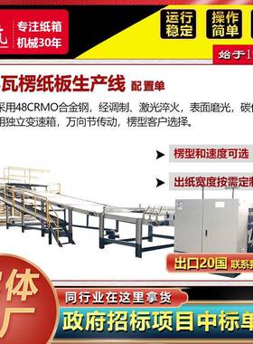 纸箱厂设层备 TED单面瓦楞机三层五七瓦单楞纸层板生产线配置 纸