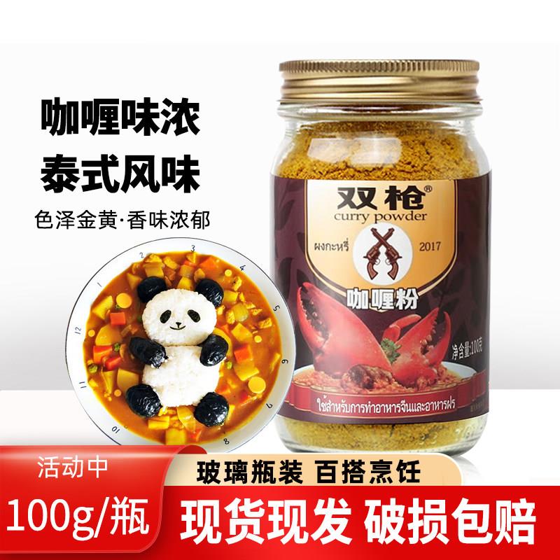 双枪牌黄咖哩粉100g咖哩饭咖哩汤泰式黄咖哩烹饪调味料