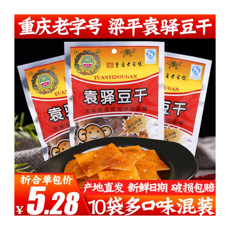 重庆特产袁驿豆干10g*袋有嚼劲