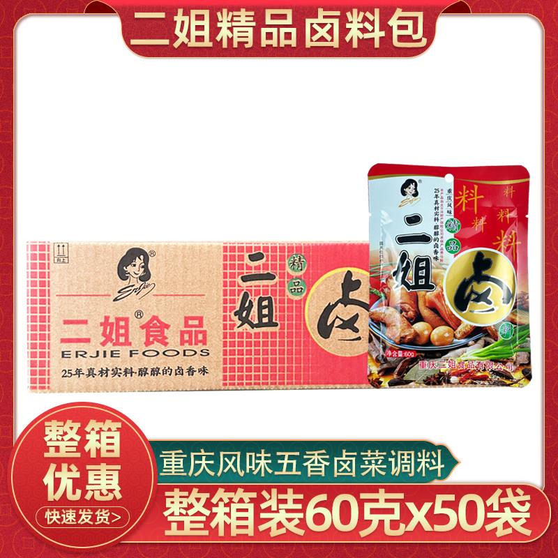 重庆二姐卤料精品卤料60克x50袋整箱商用五香味卤菜卤鸡蛋调味包