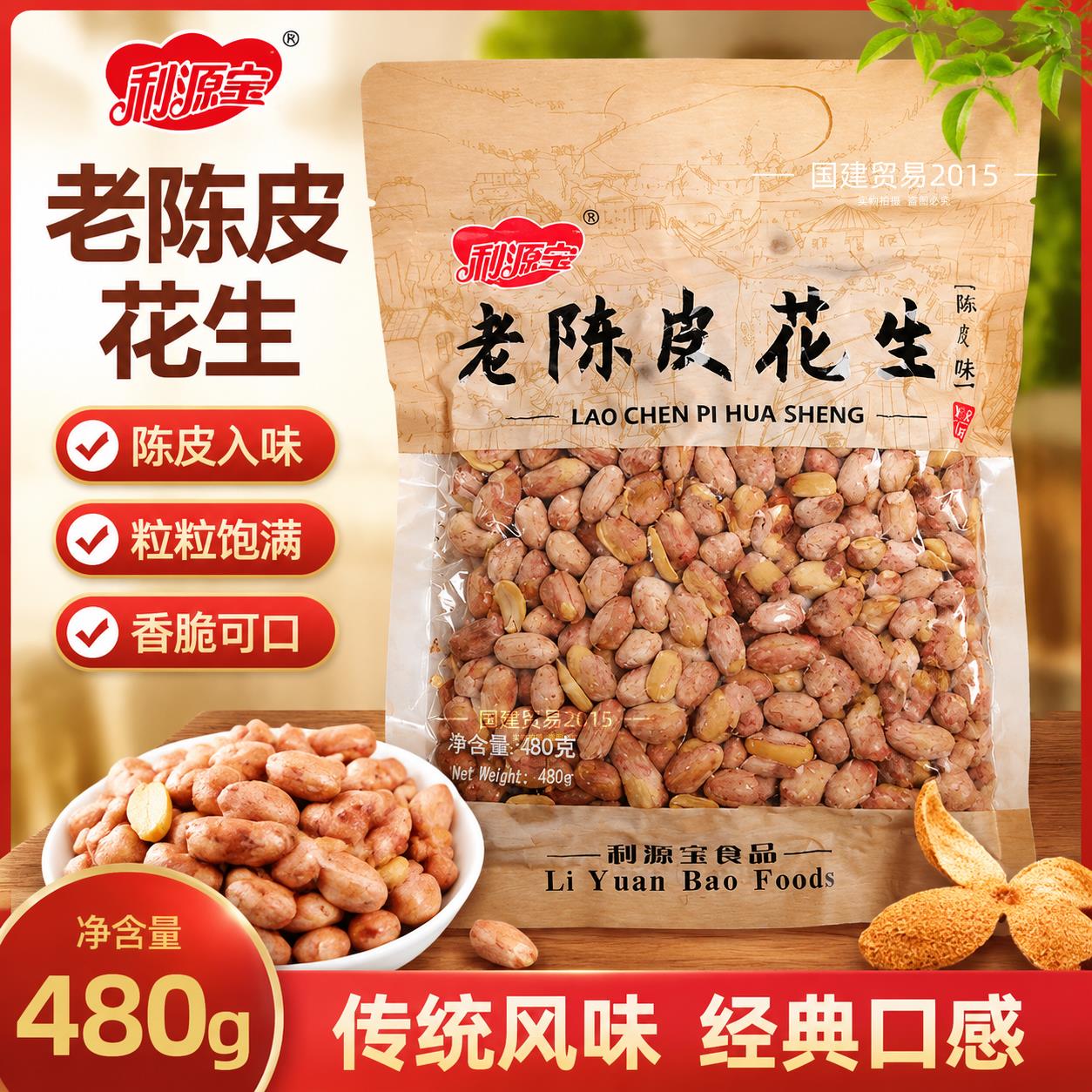 利源宝老陈皮花生米480g袋装坚果炒货休闲零食下酒菜无壳即食看球