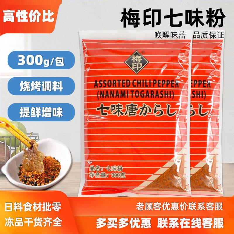 梅印七味唐辛子300g 七味粉烧烤原料日式调味料七味唐粉辣椒 包邮