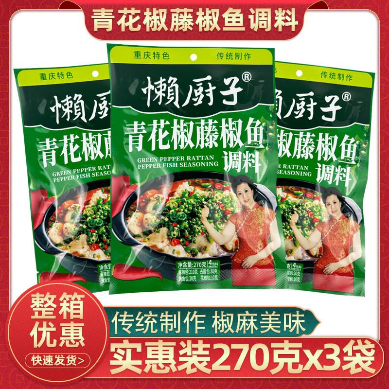重庆懒厨师青花椒藤椒鱼调料270克x3袋餐饮商用煮鱼佐料煮椒麻鱼