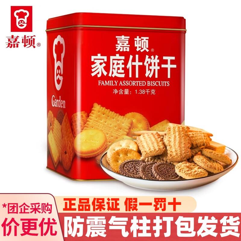 嘉顿家庭什饼干1380g家庭什饼干铁罐装多口味混合饼干送礼佳品