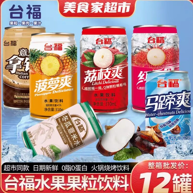 台福荔枝爽马蹄爽红毛丹水果果肉果汁饮品夏日烧烤火锅饮料装