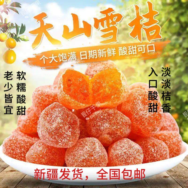 新疆发货散装天山雪桔冰糖金桔干500g特大果罐装橘子零食全国包邮