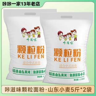 咔滋味山东颗粒面粉砂子粉不粘手营养丰富精选优质小麦5斤x2袋