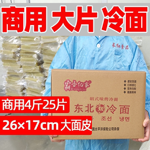 东北烤冷面片商用25张烤冷面皮大面25×18cm尺 霸香亿家