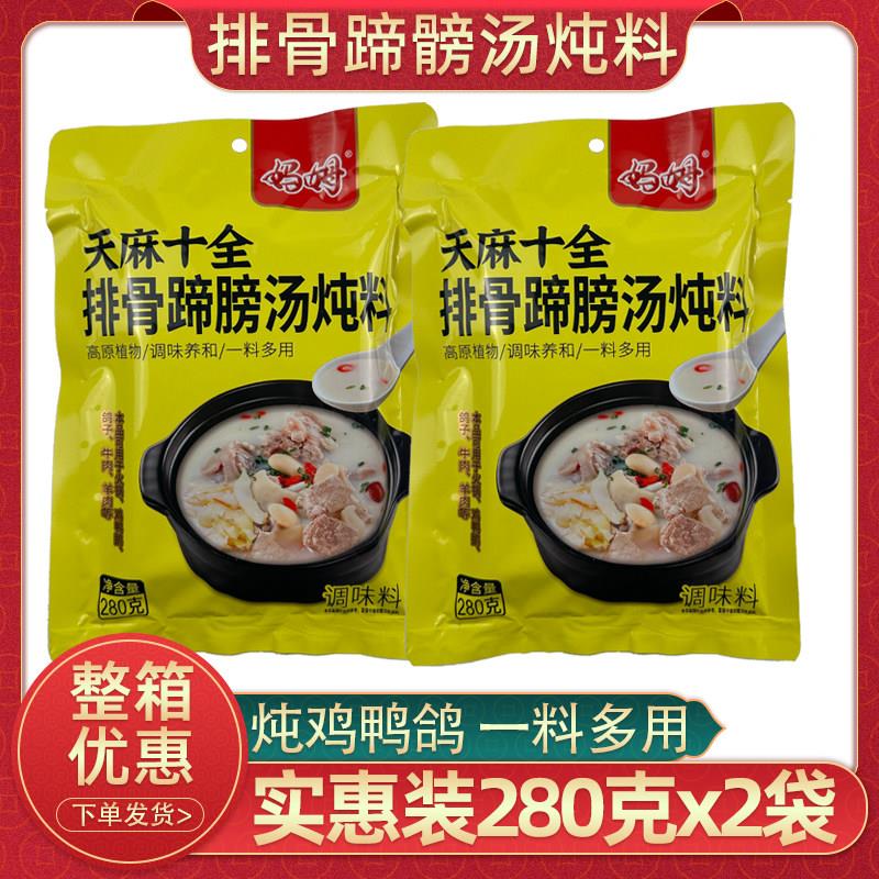 云南妈姆天麻十全排骨蹄髈汤炖料280克x2袋家用炖鸡鸭清汤调味包