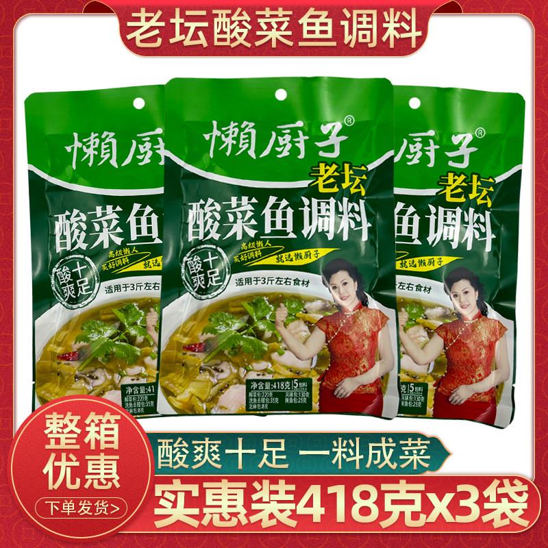 重庆懒厨师老坛酸菜鱼调料418克3袋四川泡菜鱼调料家用水煮鱼佐料