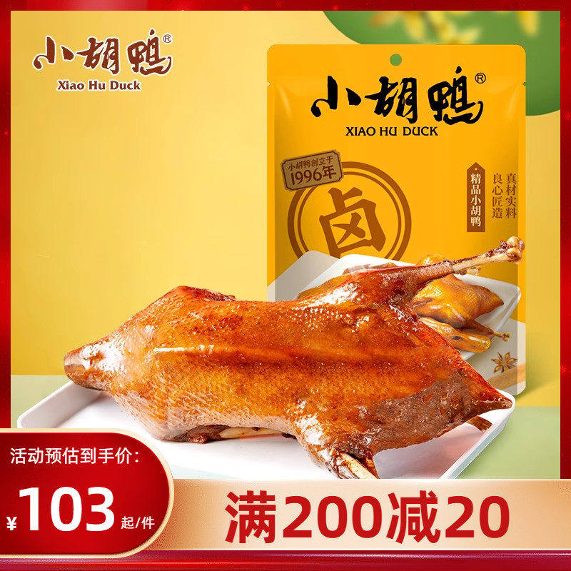 小胡鸭真空包装全鸭香脆味450g土鸭子卤味酱板鸭整鸭即食湖北特产
