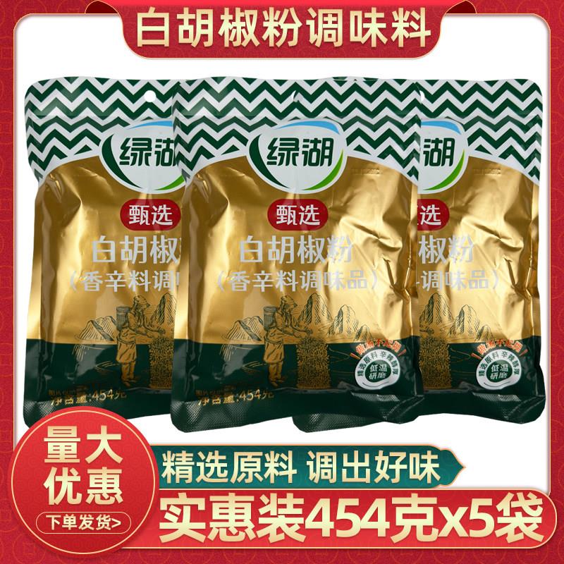 绿湖甄选白胡椒粉454克餐饮商用做汤烧烤调味料大包煮汤调味粉料