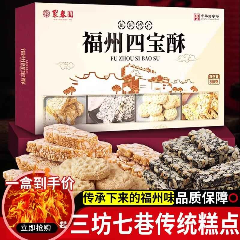 聚春园福州传统年糖年饼四宝酥花生酥过年糕点茶点休闲零食老字号