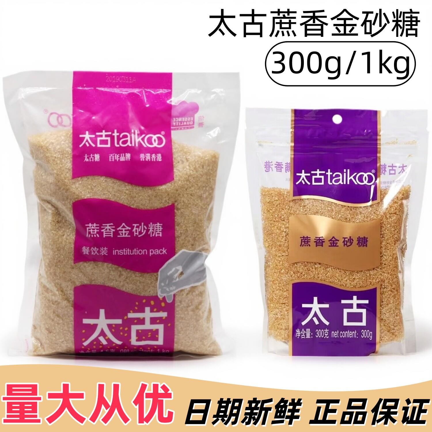 太古蔗香金砂糖1kg原蔗糖赤砂糖凤梨酥布蕾咖啡冲泡饮料烘焙原料