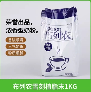 布列农雪刻植脂末奶粉浓香型珍珠奶茶店专用材料家用商用包装包邮