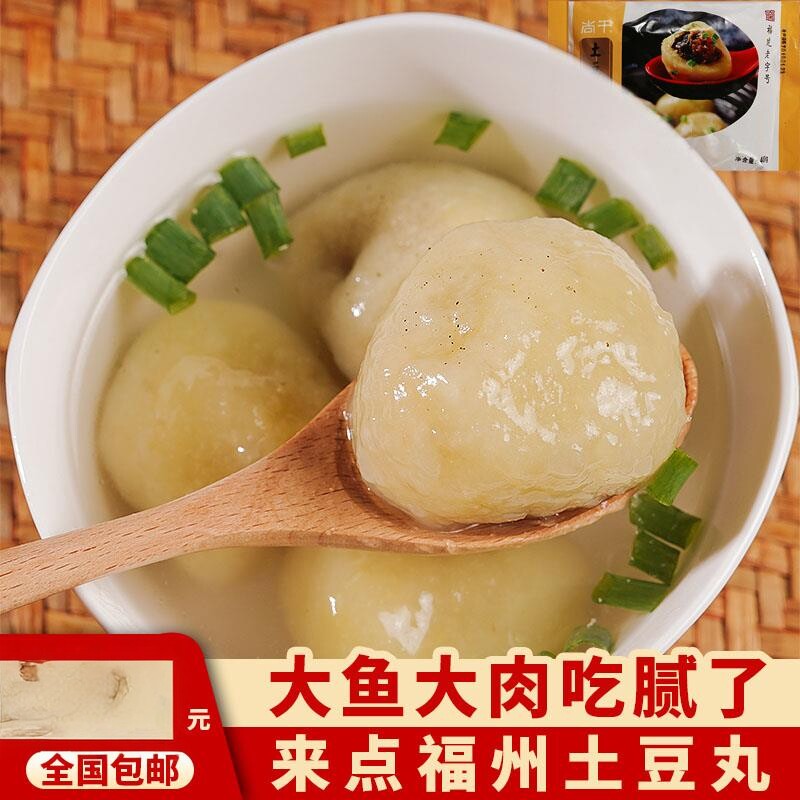 尚干土豆丸番薯鱼丸福建老字号福州特产传统小吃假鱼丸子火锅食材