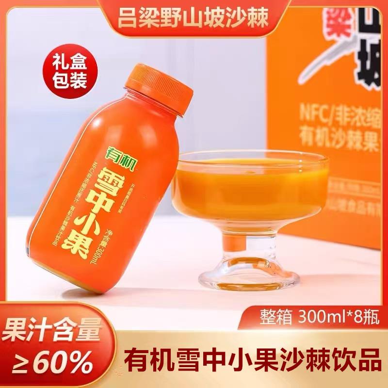 山西特产吕梁野山坡有机雪中小果沙棘汁果汁含量60%300ml*8瓶/箱
