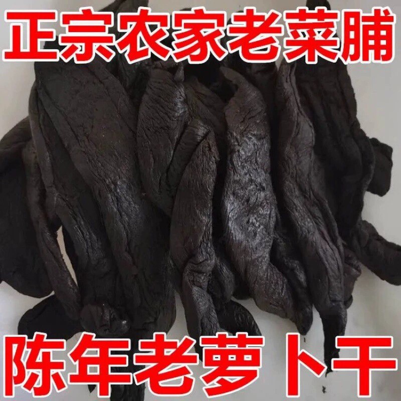 潮汕特产老菜脯黑萝卜干陈年老菜脯黑萝卜干下饭菜咸菜500克