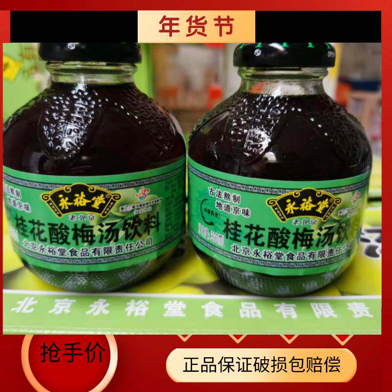 永裕堂桂花玻璃瓶酸梅汤饮料 老北京00ml*瓶餐饮 聚餐多省包邮