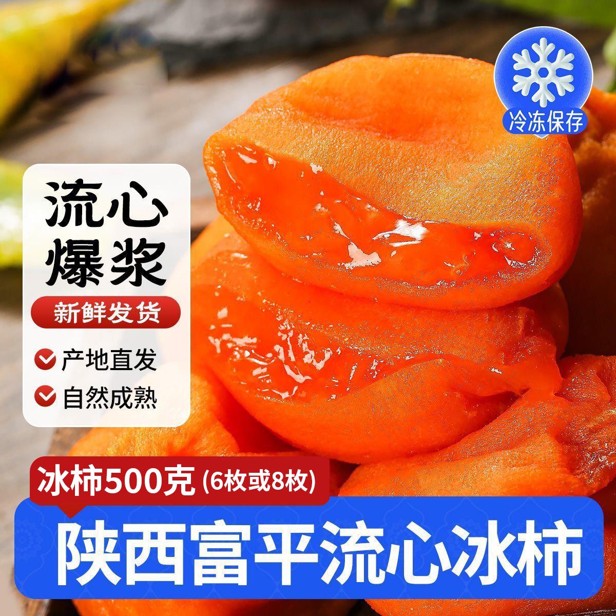 陕西正宗富平冰柿流心500g盒装冰柿子即食爆浆糖心新鲜柿子