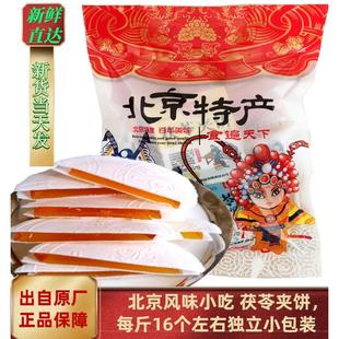 旅游零食品团购年货 北京特产茯苓夹饼500克传统特色小吃休闲散装