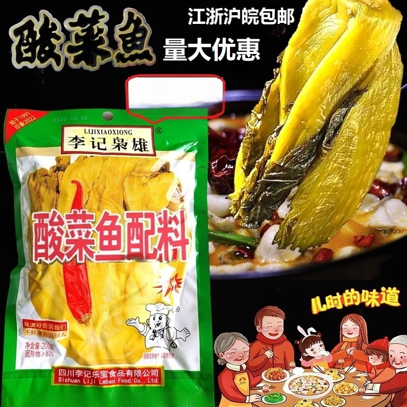酸菜鱼正宗四川李记枭雄酸菜鱼配料李记酸菜鱼绚懿正宗四川泡菜