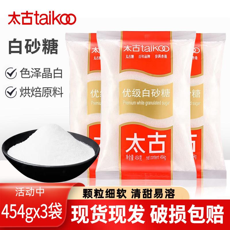 太古优级白砂糖454g*3袋装细幼砂糖易打发烹饪烘焙食用糖烘焙配料