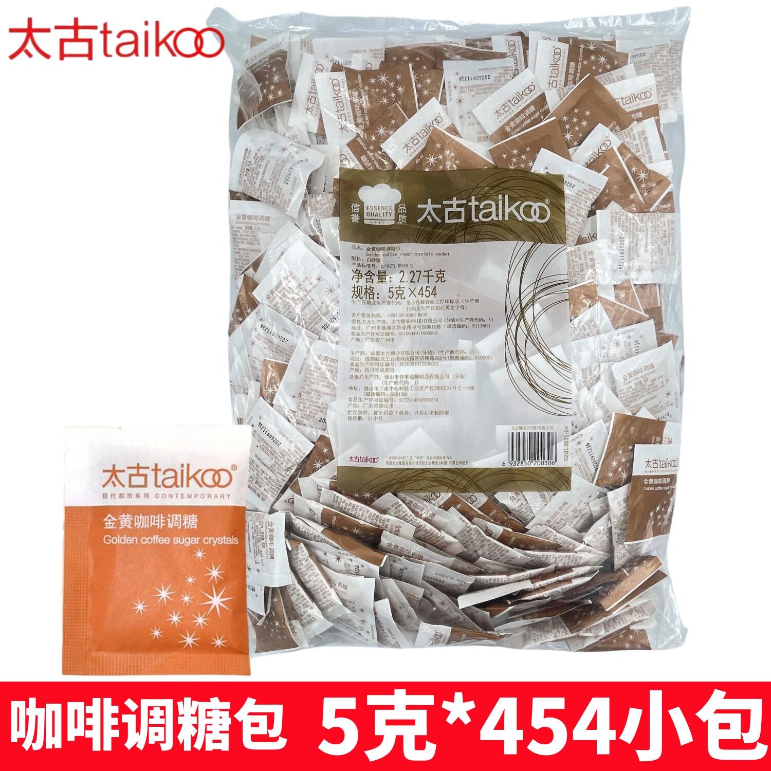 太古黄糖包整袋装5g454包金黄赤砂糖办公家庭餐饮酒店咖啡调糖用