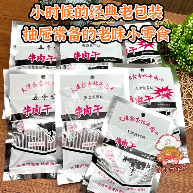45g鑫杏林牛肉干天津特产零食真正20多年老味牛肉干休闲零食好吃