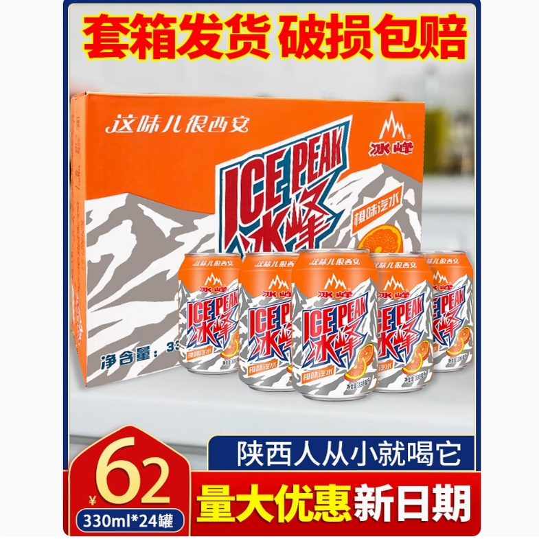 陕西西安特产冰峰汽水罐装330ml*24瓶易拉罐橙汁味碳酸饮料包邮