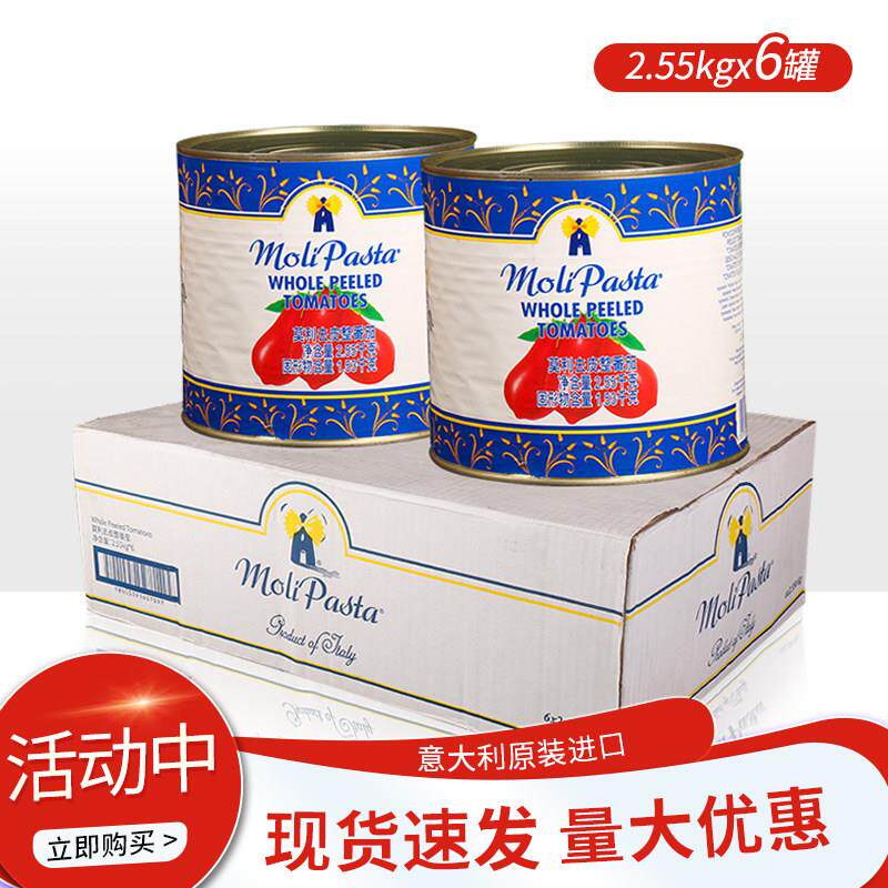 莫利去皮茄整番茄罐头2.55kg6罐装整箱西餐意大利面酱披萨番茄酱