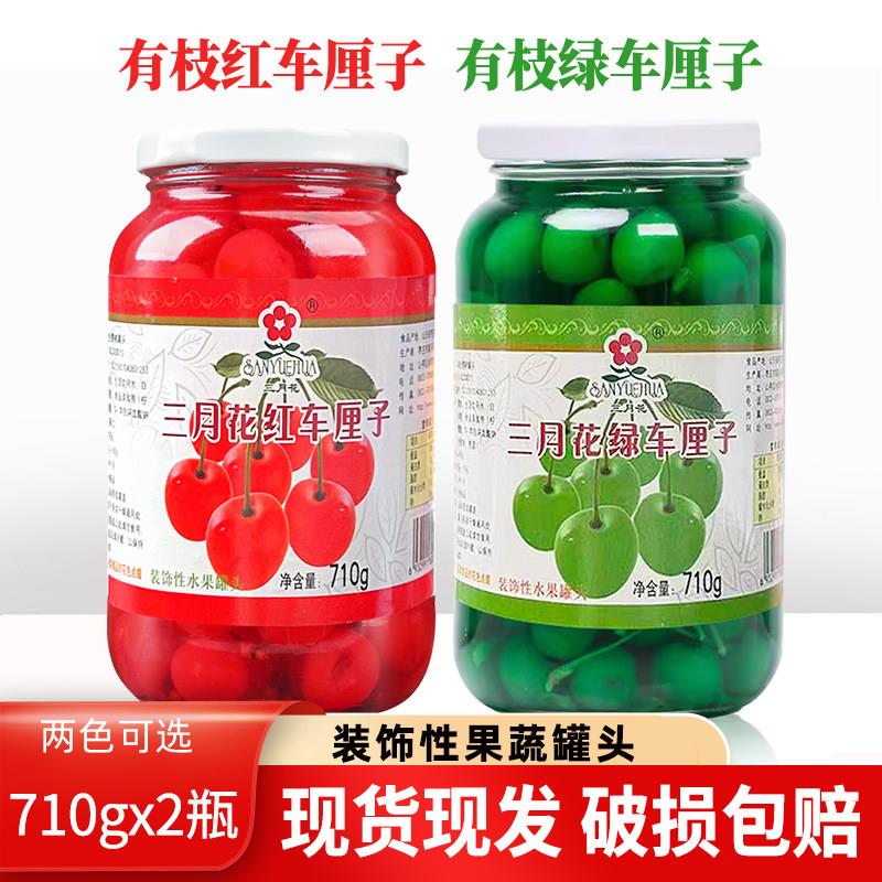 三月花红有枝红樱桃罐头710g*2罐装 蛋糕烘焙装饰鸡尾酒点缀用车